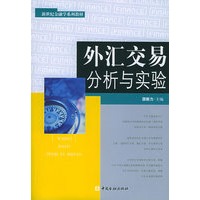 外汇交易分析与实验——新世纪金融学系列教材