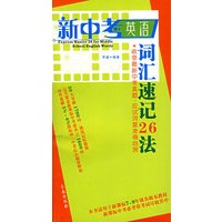 新中考英语词汇速记26法