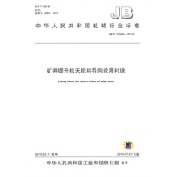 矿井提升机天轮和导向轮用衬块