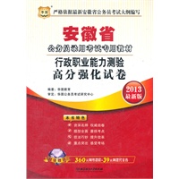 华图版2013安徽公务员考试专用教材：行政职业能力测验高分强化试卷（附赠360元网络课程+39元网课代金券）
