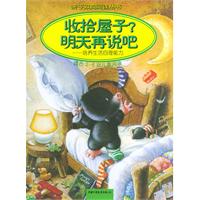 收拾屋子？明天再说吧：培养生活自理能力（适合2-6岁儿童阅读）——亲子双向阅读丛书