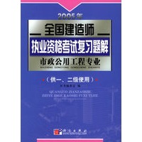 2005年全国建造师执业资格考试复习题解.市政公用工程专业（供一、二级使用）