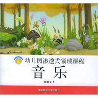 音乐·大班.上——幼儿园渗透式领域课程