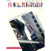 日本公共标识设计(一)
