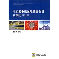 汽轮发电机故障检查分析及预防（第二版）