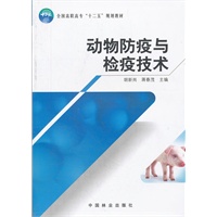 动物防疫与检疫技术(1-1)