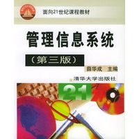 管理信息系统（第三版）