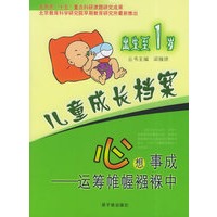 儿童成长档案——心想事成:运筹帷幄襁褓中:出生至1岁