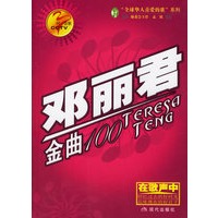 同一首歌：邓丽君金曲100