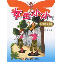 女生小小系列：小小的快乐假期