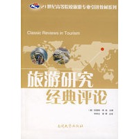 旅游研究经典评论