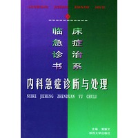 内科急症诊断与处理——临床急症诊治书系