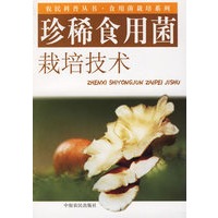 珍稀食用菌栽培技术——农民科普丛书·食用菌栽培系列