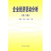 企业经济活动分析（第三版）