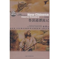 鲁滨逊漂流记（全新版）语文新课标必读丛书/初中部分