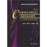 FORTRAN95程序设计与数据结构基础教程（第2版）