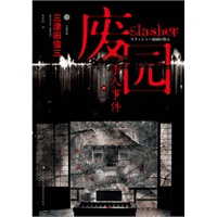 废园杀人事件（三津田信三重磅畅销作品，三十七个谜题，只需要一个真相，就可以全部解开！）