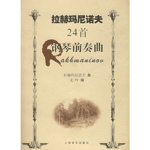 拉赫玛尼诺夫24首钢琴前奏曲