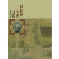 景德镇陶瓷习俗/中国景德镇陶瓷文化研究丛书