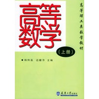 高等数学（上册）——高等理工类数学教材