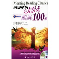 四级英语晨读经典100篇(附光盘一张)