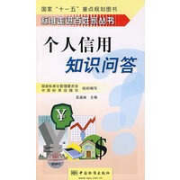 标准走进百姓家丛书 个人信用知识问答