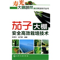 寿光大棚蔬菜高效栽培技术丛书--茄子大棚安全高效栽培技术