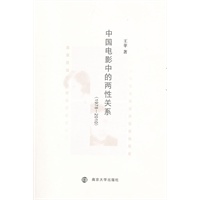 中国电影中的两性关系（1978-2010）