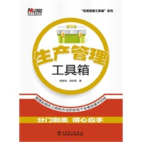 生产管理工具箱