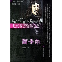 近代西方哲学之父笛卡尔