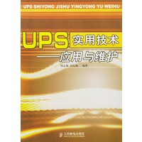 UPS实用技术——应用与维护