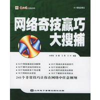 网络奇技赢巧大搜捕(附光盘)