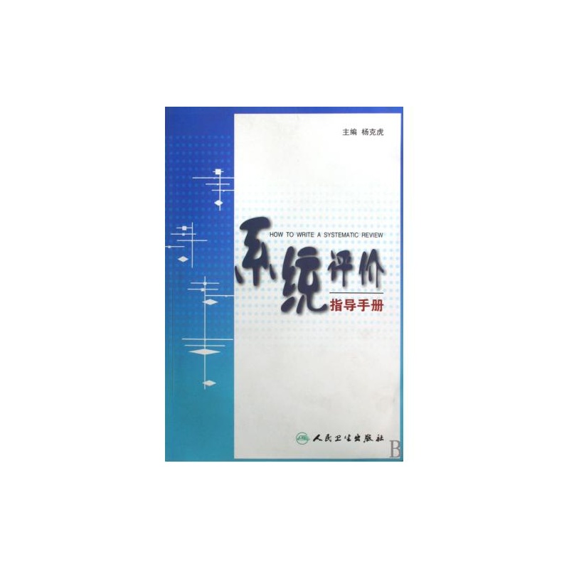 【系统评价指导手册 杨克虎 正版书籍 科技图片