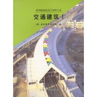 交通建筑.Ⅰ