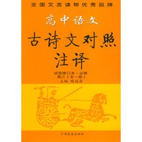 高中语文古诗文对照注译·试验修订·必修·高三（全一册）——文言助读丛书