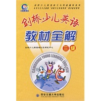 剑桥少儿英语教材全解（三级）