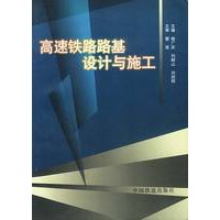 高速铁路路基设计与施工
