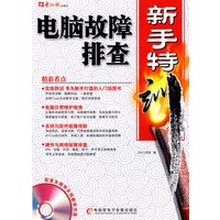电脑故障排查新手特训