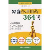 家庭合理用药364问