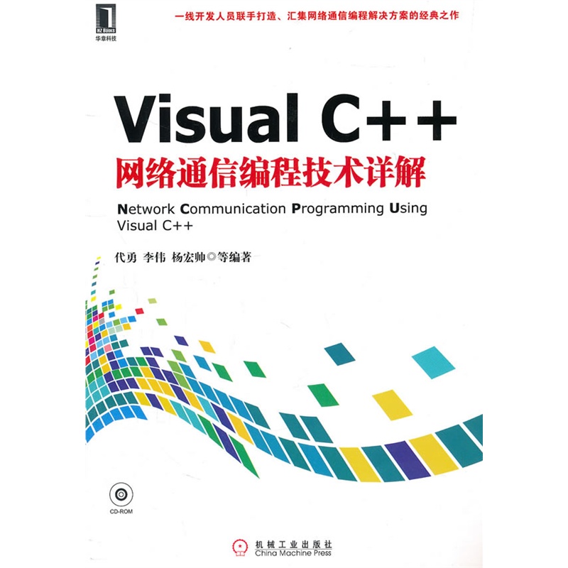 《Visual C++网络通信编程技术详解(附光盘)》