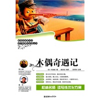 《语文新课标必读丛书:木偶奇遇记》