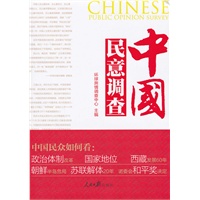 中国民意调查