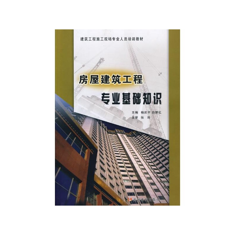 【房屋建筑工程专业基础知识 杨庆丰 白丽红图