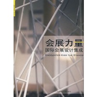 会展力量国际会展设计集成