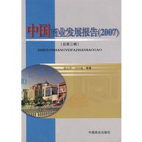 中国商业发展报告（2007）