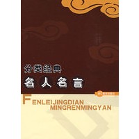 分类经典名人名言
