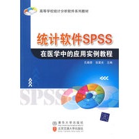 统计软件SPSS在医学中的应用实例教程（高等学校统计分析软件系列教材）
