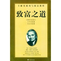 致富之道:卡耐基成功与致富教程