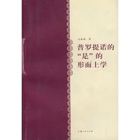 普罗提诺的“是”的形而上学