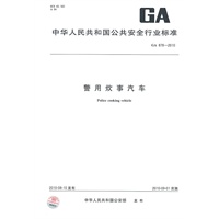 警用炊事汽车GA 878-2010
